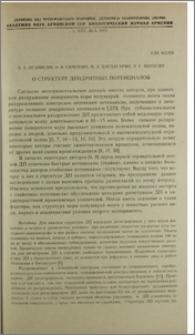 О структуре дендритных потенциалов