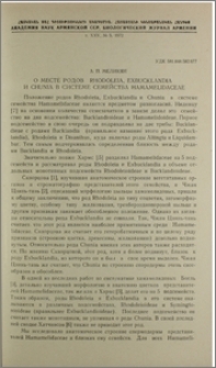 О месте родов Rhodoleia, Exbucklandia и Chunia в системе семейства Hamamelidaceae