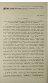 Строение нор закавказской полупустынной лисицы Vulpes vulpes alpherakyi Sat. в Армении