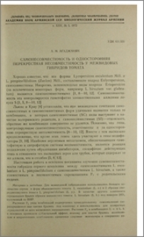 Самонесовместимость и односторонняя перекрестная несовместимость у межвидовых гибридов томата