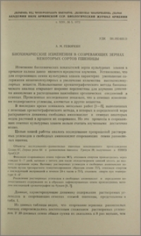 Биохимические изменения в созревающих зернах некоторых сортов пшеницы
