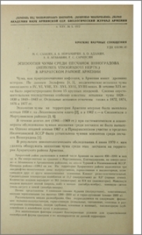 Эпизоотия чумы среди песчанок Виноградова (Meriones vinogradovi Heptn.) в Араратском районе Армении