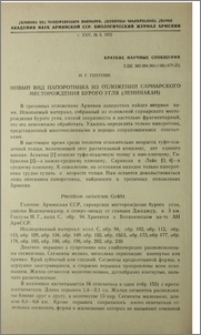 Новый вид папоротника из отложений сариарского месторождения бурого угля (Ленинакан)