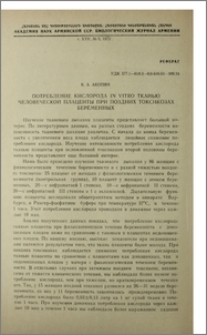 Потребление кислорода in vitro тканью человеческой плаценты при поздних токсикозах беременных