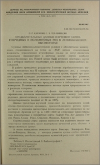 Предварительные данные изучений чайно-гибридных и полиантовых роз в Ленинаканском высокогорье