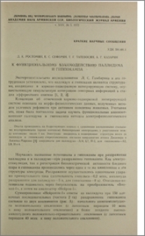 К функциональному взаимодействию паллидума и гиппокампа