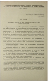 Влияние меда на активность некоторых антибиотиков