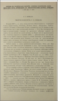 Творческий путь Л. А. Орбели