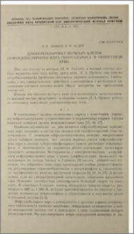 Дифференцировка нервных клеток инфундибулярного ядра гипоталамуса в онтогенезе крыс