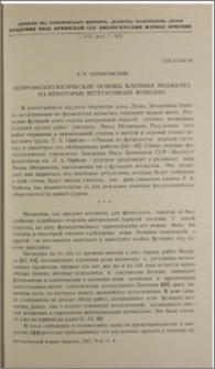 Нейрофизиологические основы влияния мозжечка на некоторые вегетативные функции
