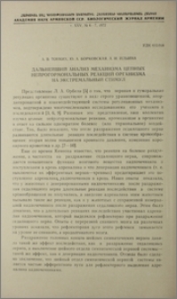 Дальнейший анализ механизма цепных нейрогормональных реакций организма на экстремальный стимул