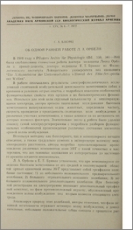 Об одной ранней работе Л. А. Орбели