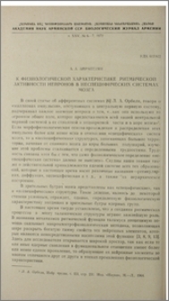 К физиологической характеристике ритмической активности нейронов в неспецифических системах мозга