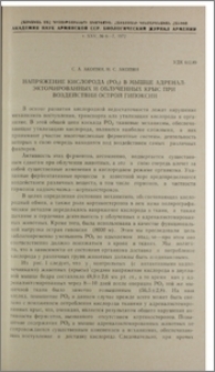 Напряжение кислорода (РО2) в мышце адренал-эктомированных и облученных крыс при воздействии острой гипоксии