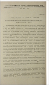 Развитие вызванных потенциалов гипоталамуса в онтогенезе у котят