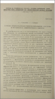 О роли лобно-паллидо-гиппокампальной системы в механизмах афферентного синтеза