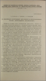 Об эволюции нейронных ансамблей в проекционных полях зрительного анализатора
