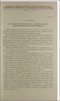 О некоторых результатах изучения нейро-эндокринных взаимоотношений