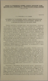 Активность различных форм гликогенсинтетазы в мозгу под влиянием психотропных веществ и физиологических воздействий