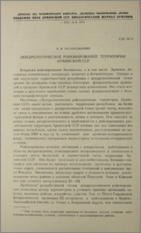 Дендрологическое районирование территории Армянской ССР