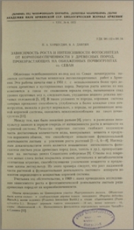 Зависимость роста и интенсивности фотосинтеза от корнеобеспеченности у древесных пород, произрастающих на обнаженных почвогрунтах оз. Севан