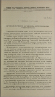 Протеолитическая активность молочнокислых стрептококков