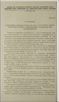 Изменение химического состава гибридного зерна кукурузы в связи с облучением родительских компонентов
