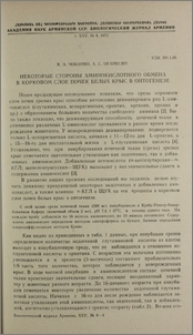 Некоторые стороны аминокислотного обмена в корковом слое почек белых крыс в онтогенезе