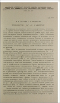 Транспорт Н+, Na+ и К+ у бактерий