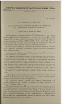 Характеристика сортов пшениц T. aestivum и T. compactum по генам некроза