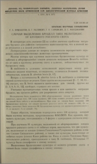 Случай выделения бруцелл типа мелитензис от крупного рогатого скота