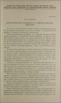 Биологические особенности развития пшениц-двуручек