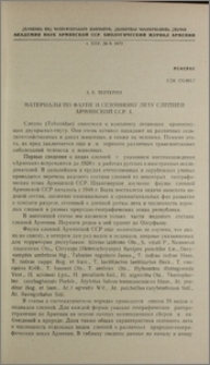 Материалы по фауне и сезонному лету слепней Армянской ССР. I