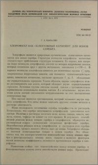 Хлорофилл как селективный катионит для ионов серебра