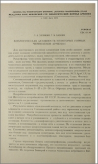 Биологическая активность некоторых горных черноземов Армении