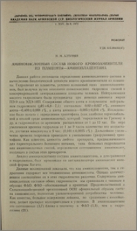 Аминокислотный состав нового кровозаменителя из плаценты-аминоплацентина