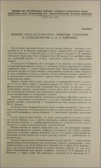 Второй съезд Всесоюзного общества генетиков и селекционеров им. Н. И. Вавилова