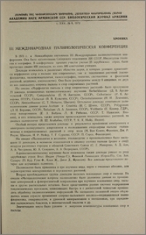 III Международная палинологическая конференция
