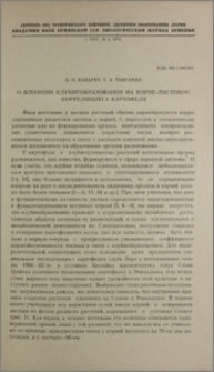 О влиянии клубнеобразования на корне-листовую корреляцию у картофеля