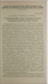 К кариогеографическому изучению некоторых эдификаторов сообществ верхней части альпийского пояса массива г. Арагац