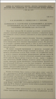 Изменения в содержании аскорбиновой кислот в тканях под влиянием различных органических перекисей
