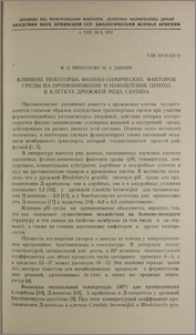 Влияние некоторых физико-химических факторов среды на проникновение и накопление пентоз в клетках дрожжей рода Candida