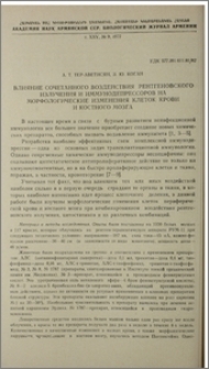 Влияние сочетанного воздействия рентгеновского излучения и иммунодепрессоров на морфологические изменения клеток крови и костного мозга
