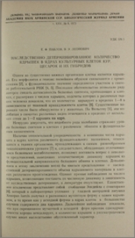 Наследственно детерминированное количество ядрышек в ядрах культурных клеток кур, цесарок и их гибридов