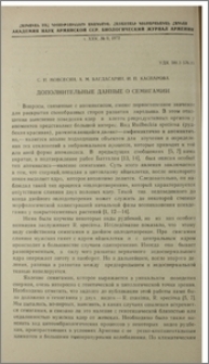 Дополнительные данные о семигамии