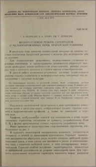 Водно-солевой режим солончаков и мелиорированных почв Араратской равнины