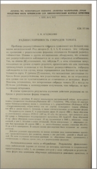 Радиоустойчивость гибридов томата