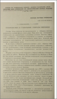 Гетерозисные и стабильные гибриды пшеницы