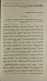 Влияние гиалуроновой и нейраминовой кислот на слипание двух бимолекулярных фосфолипидных мембран