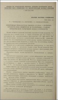 Некоторые показатели обмена калия у больных хроническим нефритом в различных стадиях хронической почечной недостаточности
